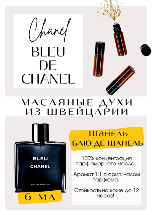 Масляные духи по мотивам Bleu de Chanel / Chanel - Get parfum фото 2