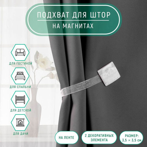 Цена за 2 шт. Подхват для штор «Мрамор», 3.5×3.5 см, белый