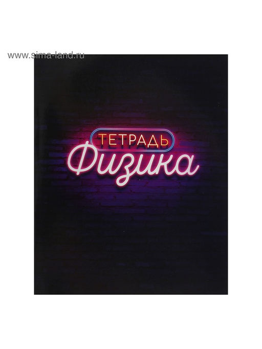 Набор предметных тетрадей Calligrata «Неон», 10 предметов, 48 листов, со справочным материалом, обложка из мелованного картона, УФ-лак, блок офсет