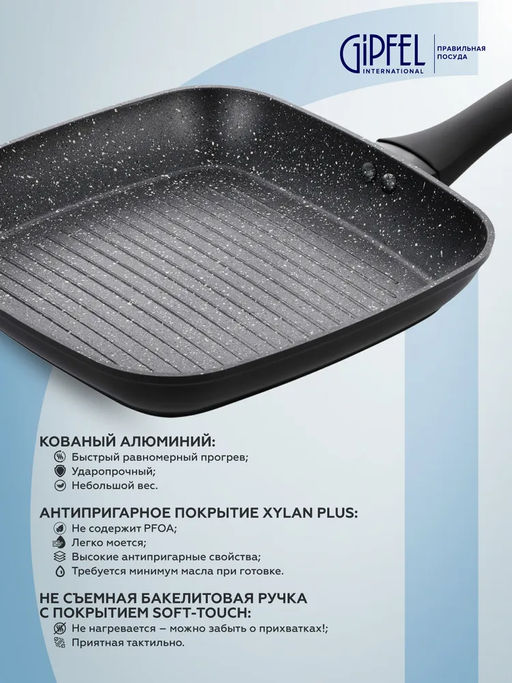 50439 GIPFEL Сковорода-гриль AMBASSADOR 26х26х4,3см из кованого алюминия, с антипригарным покрытием Xylan plus, с бакелитовой ручкой с покрытием Soft-touch, с индукционным дном. Толщина: 2,0/2,5мм. Цв  фото 7