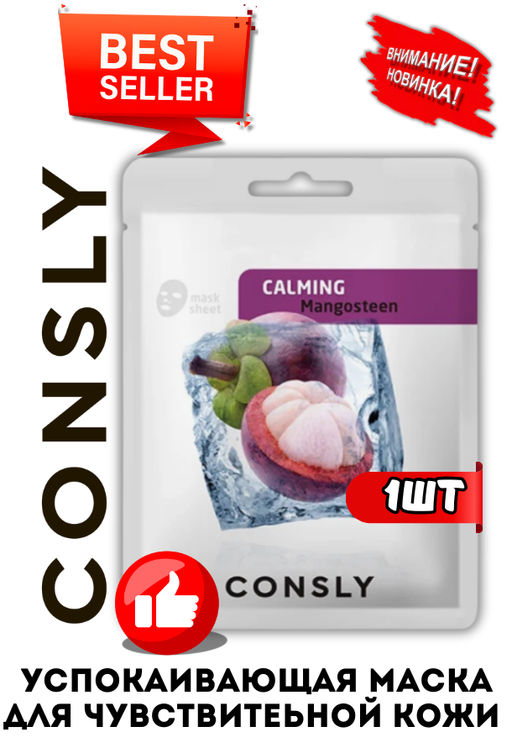 Consly Успокаивающая тканевая маска с экстрактом мангостина Mangosteen Calming Mask Pack (20 мл)