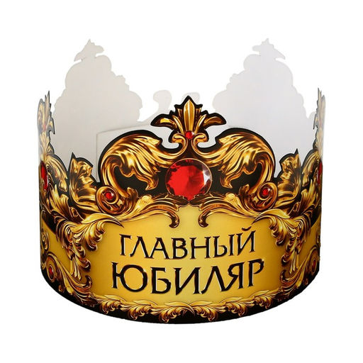 Цена за 10 шт. Корона карнавальная «Главный юбиляр», картон, 64×13.8 см