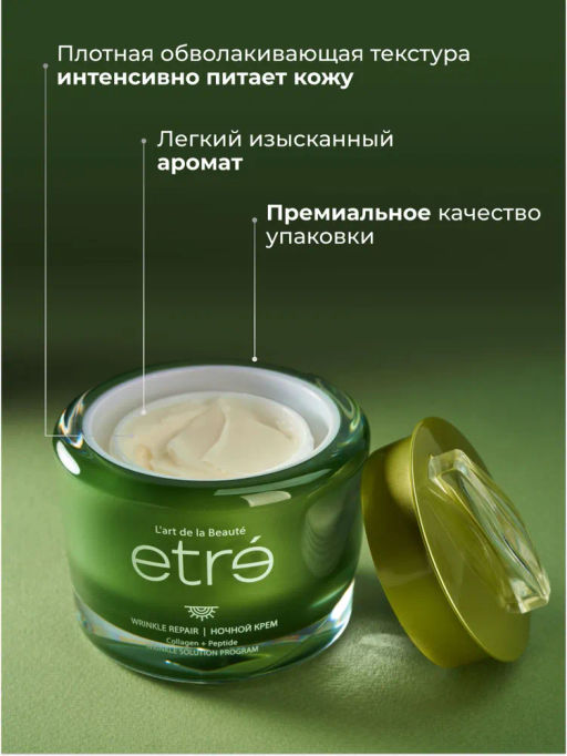 ETRE Крем ночной д/лица 45+ WRINKLE REPAIR 50 мл
