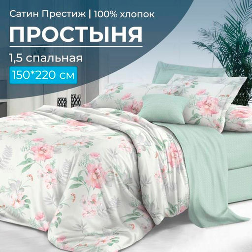 Простыня 1,5-спальная, сатин "Престиж" (Альбина (компаньон))