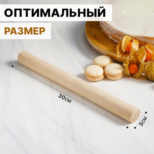 Скалка для теста Доляна, 30×3 см, дерево берёза