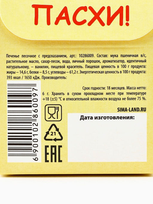 Цена за 2 шт. Печенье с предсказанием С Красной Пасхой