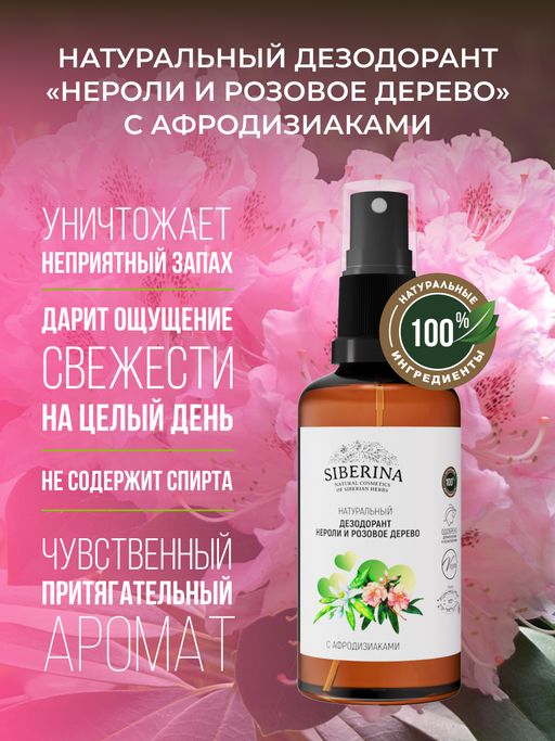 Дезодорант Нероли и розовое дерево с афродизиаками