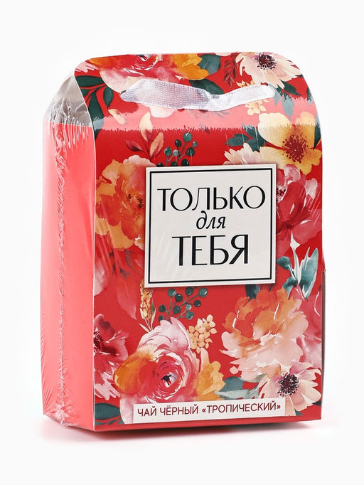 Чай подарочный чёрный Только для тебя в коробке-пакете, вкус: тропический, 50 г - Фабрика счастья фото 2