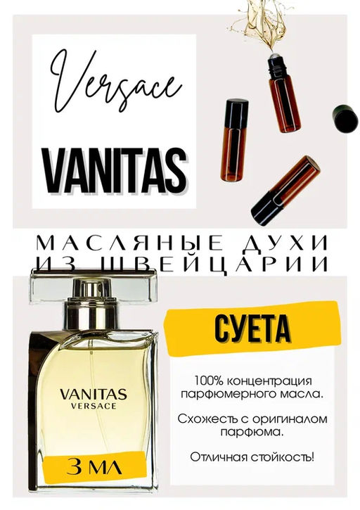 Масляные духи по мотивам аромата Vanitas / Versace - Get parfum фото 3