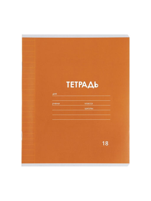 Тетради 10 штук, 18 листов в линейку Calligrata «Однотонная Классика. Эконом», серые листы, МИКС