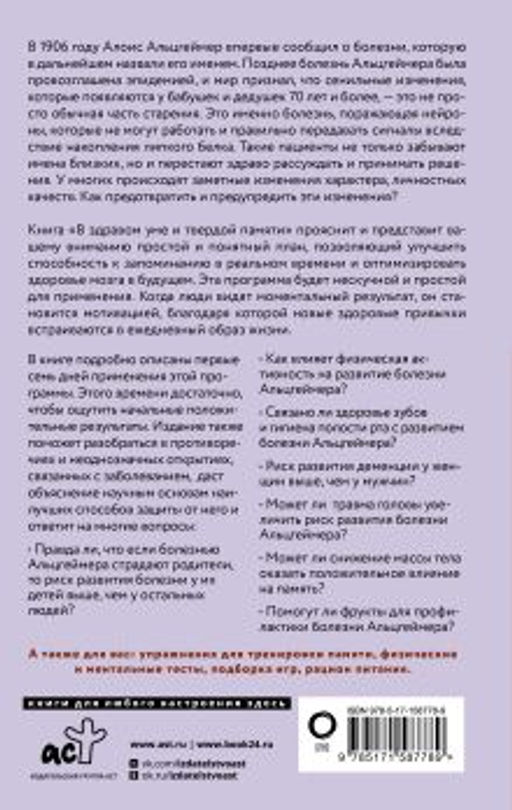 В здравом уме и твердой памяти. Программа профилактики болезни Альцгеймера