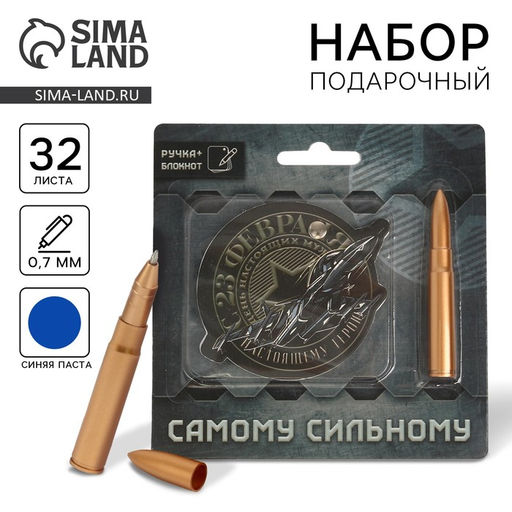 Подарочный набор, блокнот 32 листа и ручка-пуля «23 февраля: Самому сильному»