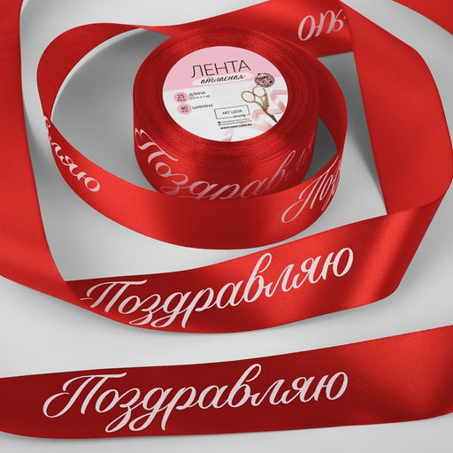 Лента атласная Поздравляю, 40 мм 23 1 м, цвет красный