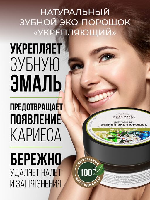 Зубной эко-порошок Укрепляющий - Siberina фото 6