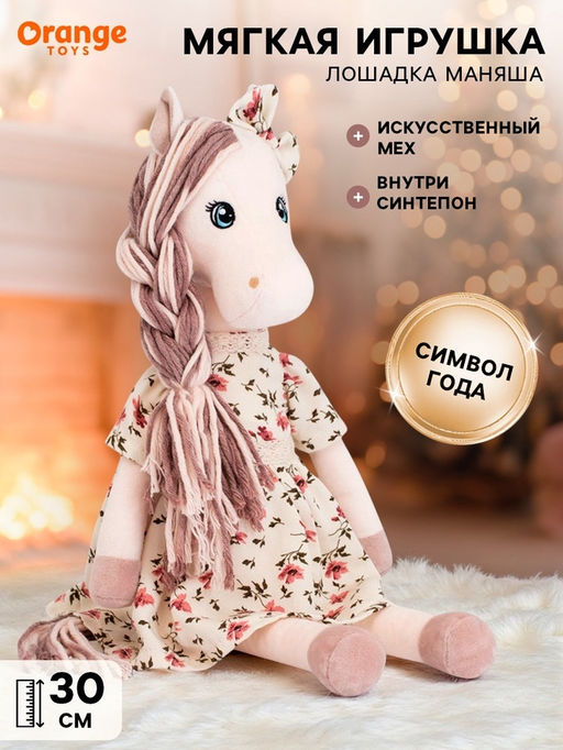 Мягкая игрушка Лошадка Маняша, 30 см