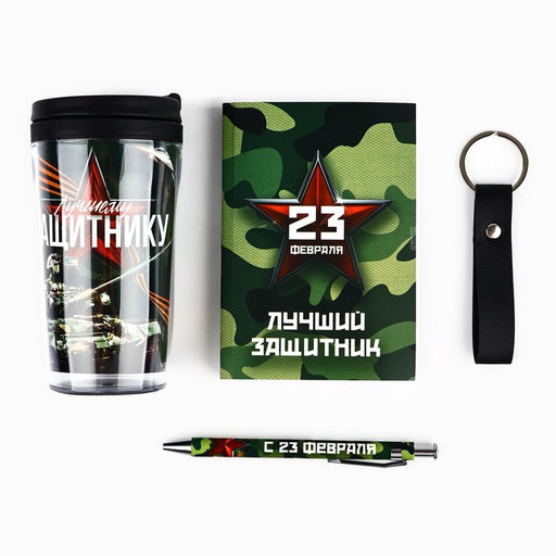 Подарочный набор: термостакан, ежедневник А6, 120 л., брелок, ручка 23 февраля - Artfox фото 2