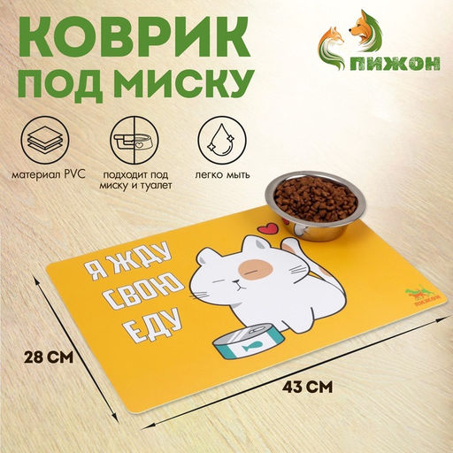 Цена за 2 шт. Коврик под миску Пижон «Я жду свою еду» с нескользящим основанием 43×28 см