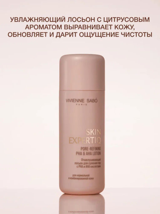 Vivienne Sabo Skin Expertiq Отшелушивающий лосьон для сужения пор с РНА и АНА кислотами / Pore-refining РНА & AHA Lotion / Lotion Exfoliante pour resserrer les pores aux acides PHA et AHA  фото 4
