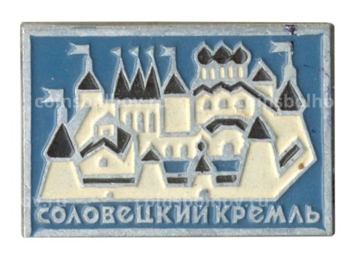 Значок Соловецкий кремль