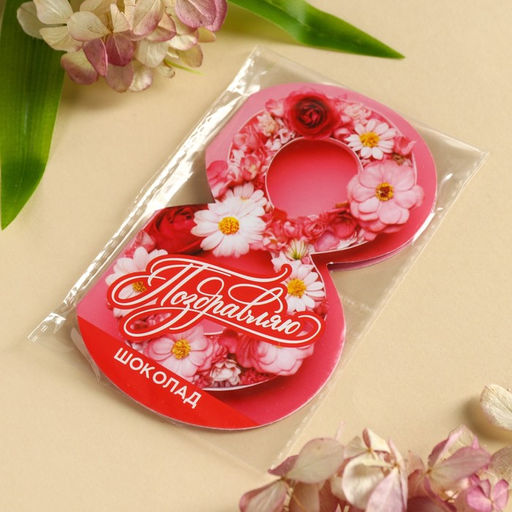 Цена за 2 шт. Валентинка с шоколадом 5 г 8 Марта поздравляю
