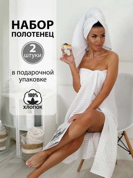 Набор банных вафельных полотенец в подарочной сумке, цвет белый
