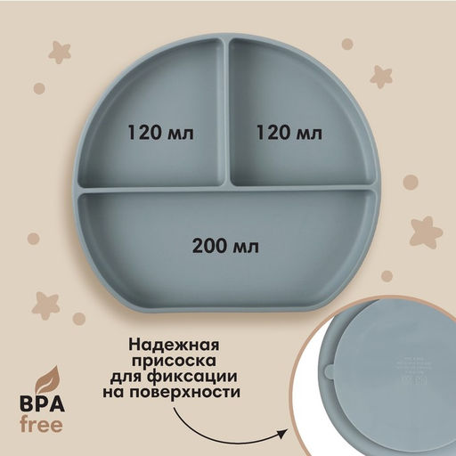 Тарелка детская 3 секции на присоске, M&B, 20.5×19×3, силикон, серый