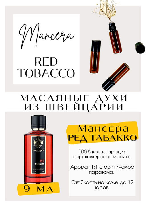 Масляные духи по мотивам аромата Red Tobacco / Mancera - Get parfum фото 2