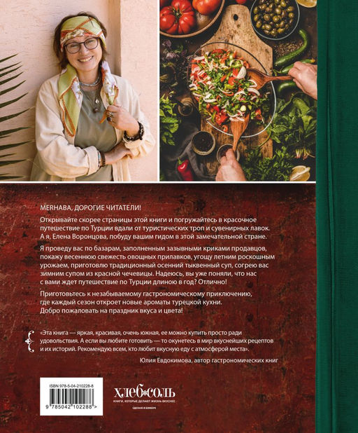 Из Турции с любовью. Турецкая кухня от Стамбула до Мардина