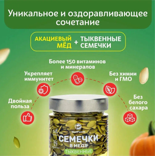 Семечки тыквы в меду - Wellfoods фото 2