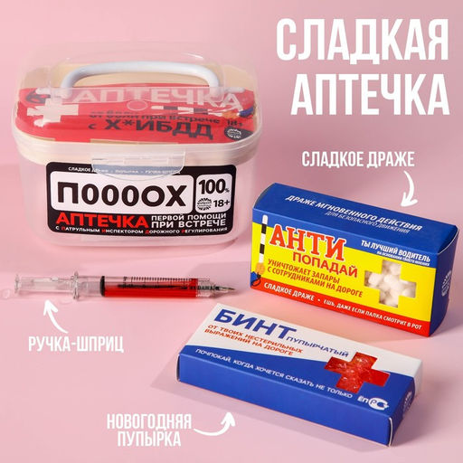 Сладкая аптечка Первой помощи: драже с витамином C, пупырка антистресс, ручка-шприц