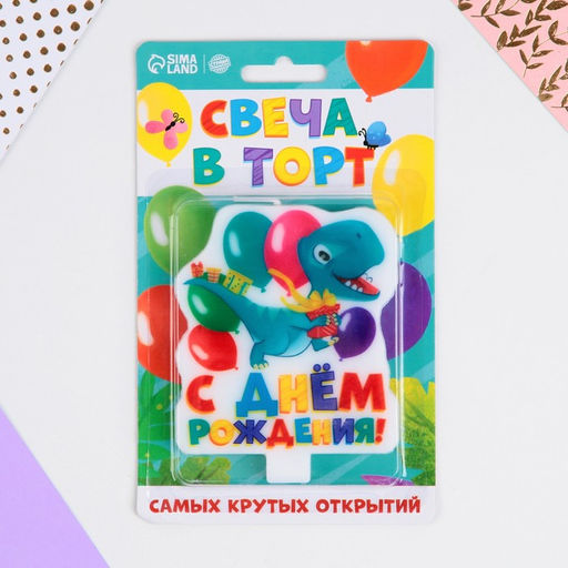 Свеча в торт С Днём Рождения, динозавр