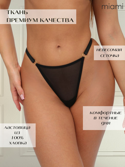 Стринги на регуляторах сетка
