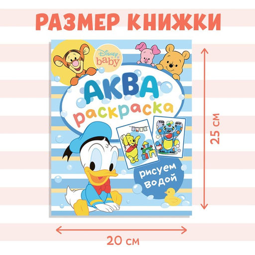 Водная раскраска «Аква раскраска», 12 стр., 20×25 см, Дисней