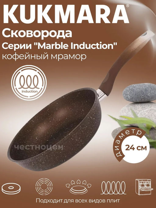 Сковорода 260мм с ручкой, ап (кофейный мрамор) линия Marble Induction смкиш260а