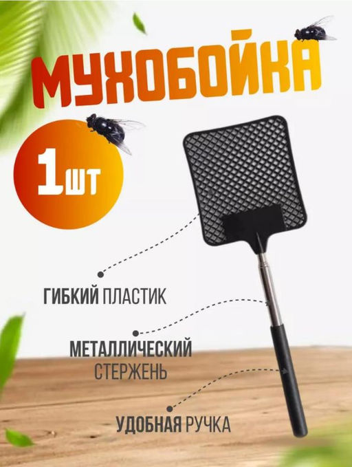 Мухобойка с телескопическая