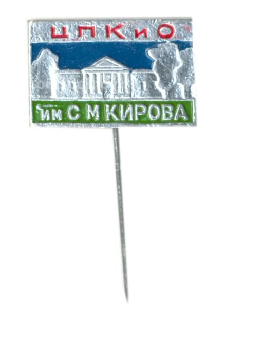 Значок ЦПКиО имени С.М.Кирова