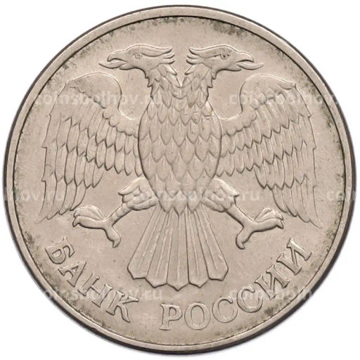 Монета 20 рублей 1993 года ММД