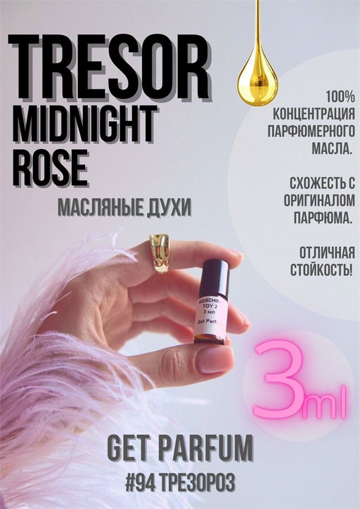 Масляные духи по мотивам аромата Tresor Midnight Rose / Lancome - Get parfum фото 5
