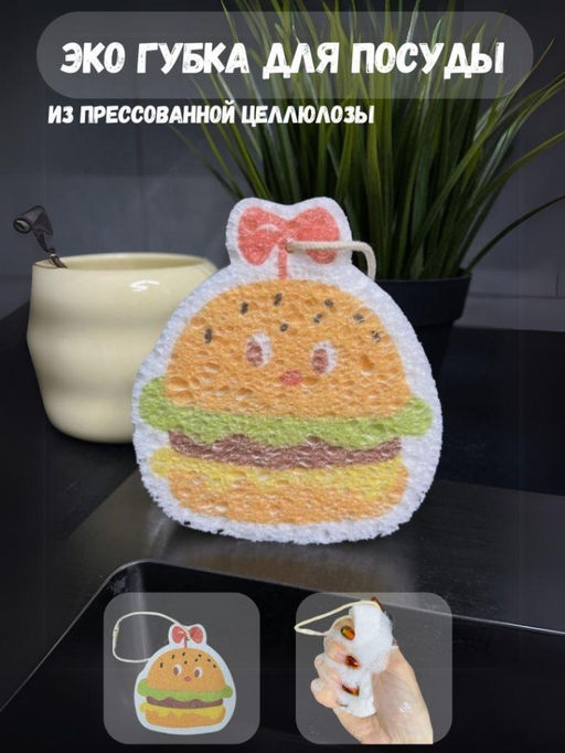 ЭКО губка для посуды "Burger"