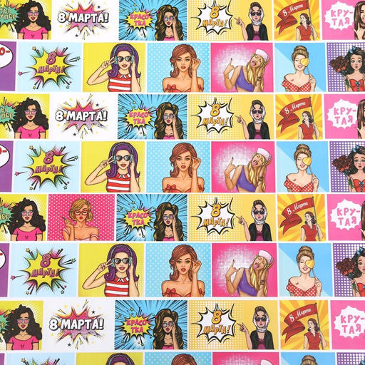 Бумага упаковочная глянцевая «POP ART Красотка», 50×70 см, набор 10 шт.