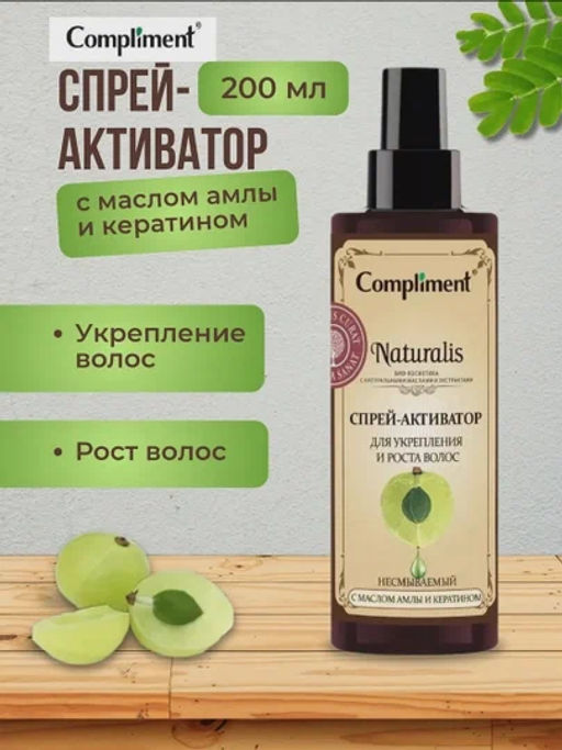 COMPLIMENT Naturalis д/волос спрей-активатор д/укрепления и роста 200мл