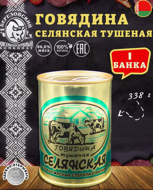 БЕРЕЗА Говядина тушёная СЕЛЯНСКАЯ ТУ 338гр ж/б, , шт