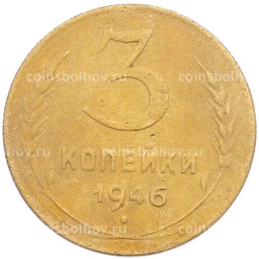 Монета 3 копейки 1946 года