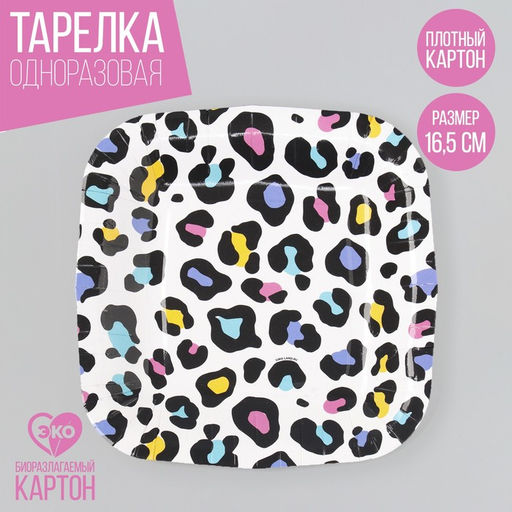 Цена за 10 шт. Тарелка одноразовая бумажная квадратная "Леопард",яркая, 16,5х16,5 см
