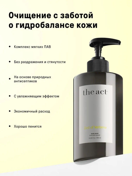 Гель для душа Zest of verbena (body wash), 460 мл - The act фото 3