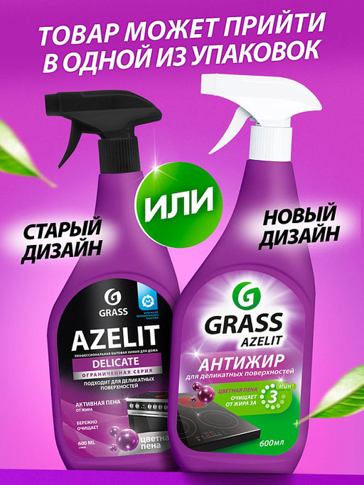 GRASS AZELIT средство чистящее для деликатных поверхностей 600 мл триггер