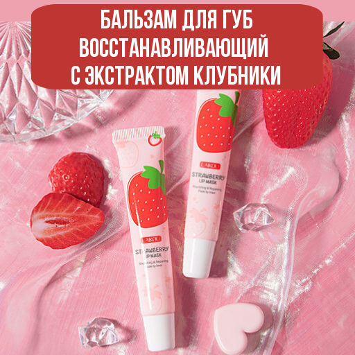 Бальзам  для губ  Laikou с экстрактом клубники 18 г - Julystar фото 9