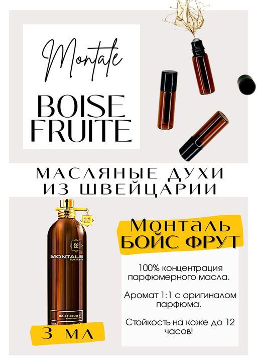 Масляные духи по мотивам аромата Boise Fruite / Montale - Get parfum фото 3