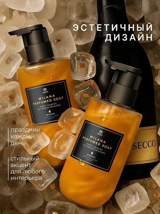Мыло жидкое парфюмированное "Milana Просекко" (флакон 300 мл)