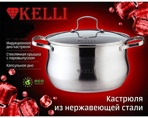 Кастрюля нерж. 4 л "Kelli", арт. KL-4259